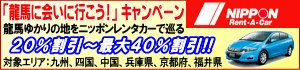 日本レンタカー 龍馬に会いに行こうキャンペーン