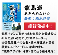 龍馬道 あきらめない力 著者：橋本邦健