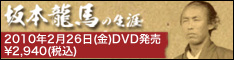 坂本龍馬の生涯