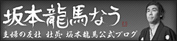 坂本龍馬なう