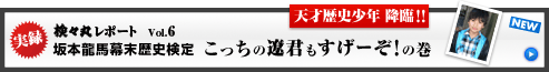 検々丸レポート Vol.6 「こっちの遼君もすげーぞ！の巻」