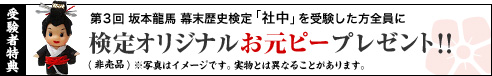 受験者特典：第3回 坂本龍馬 幕末歴史検定「社中」を受検した方全員に「検定オリジナル お元ピー」プレゼント!!