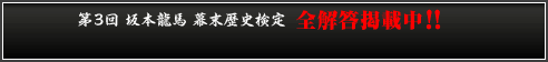 第3回 坂本龍馬 幕末歴史検定　全解答掲載中!!