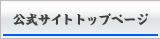 公式サイトトップページ