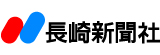 長崎新聞社