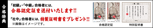 合格特典：「初級」・「中級」合格者には、合格認定証を送付いたします!!「脱藩」合格者には、特製証明書をプレゼント!!