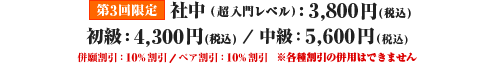 脱藩(超入門レベル)：3,240円（税込）　初級：4,300円（税込）　/　中級：5,600円（税込）