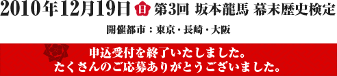 2010年12月19日（日）第3回 坂本龍馬 幕末歴史検定　申込受付を終了いたしました。