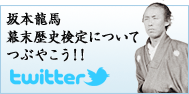 坂本龍馬 幕末歴史検定についてつぶやこう！！