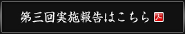 第三回実施報告はこちら