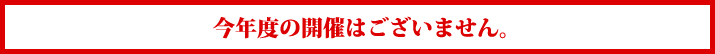 今年度の開催はございません。