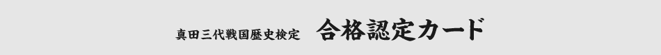 合格認定カード