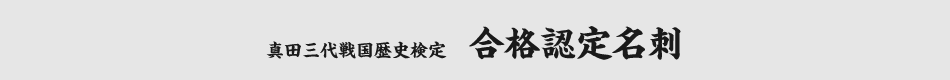 合格認定名刺