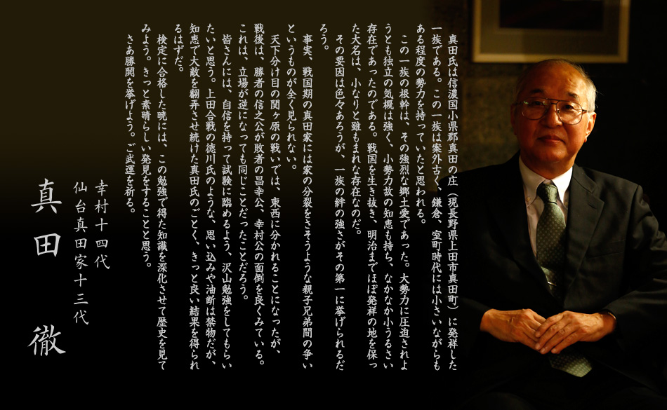 幸村十四代・仙台真田家十三代 真田徹