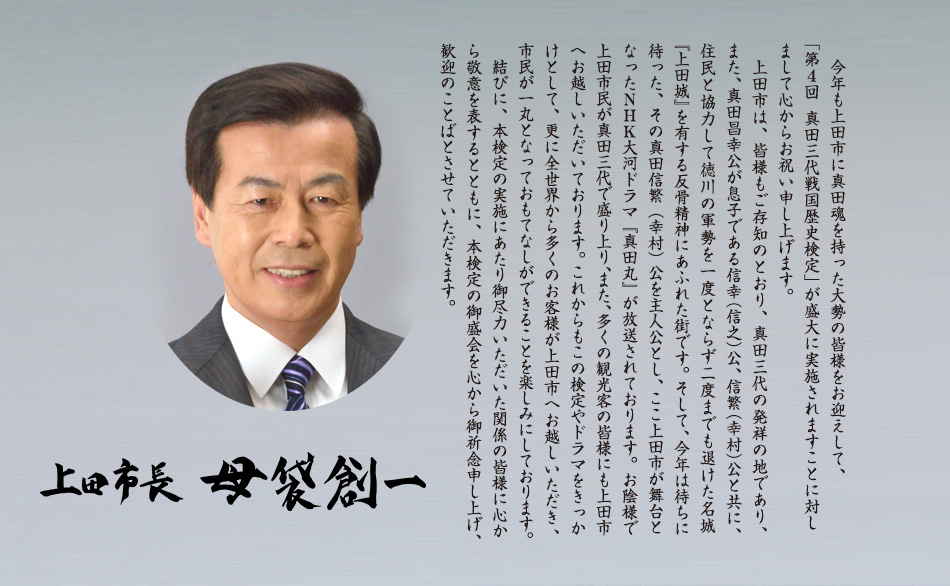 上田市長／母袋創一