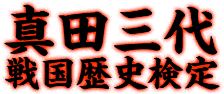 真田三代戦国歴史検定