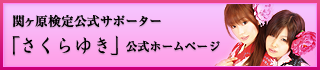 さくらゆき 公式ホームページ