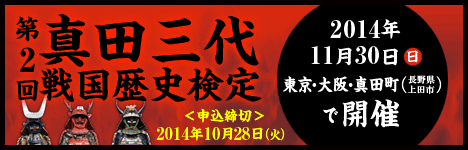 真田三代戦国歴史検定