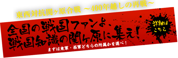 全国の戦国ファンよ、戦国知識の関ヶ原に集え！