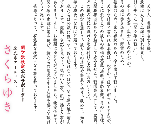 関ヶ原検定公式サポーター さくらゆき