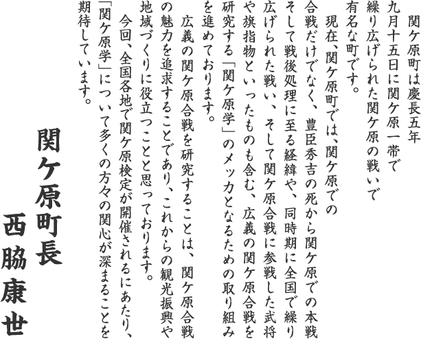 関ケ原町長 西脇康世