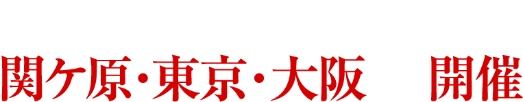 2014年9月15日（月・祝）東京・大阪・関ケ原にて開催