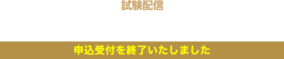 試験配信 2021年2月15日（月）～2022年2月14日（月）／申込受付を終了いたしました