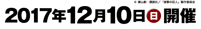 2017年12月10日（日）開催