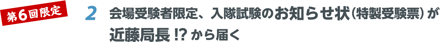 会場受験者限定、入隊試験のお知らせ状（特製受験票）が近藤局長!?から届く