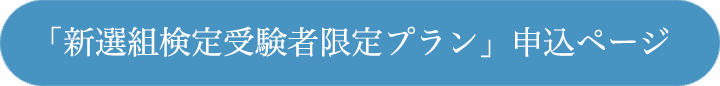 「新選組検定受験者限定プラン」申込ページ