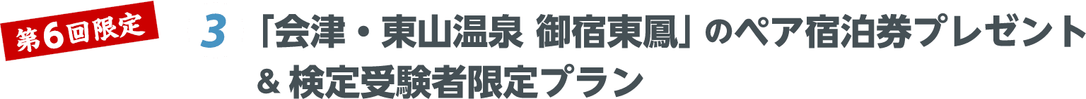 「会津・東山温泉 御宿東鳳」のペア宿泊券プレゼント&検定受験者限定プラン