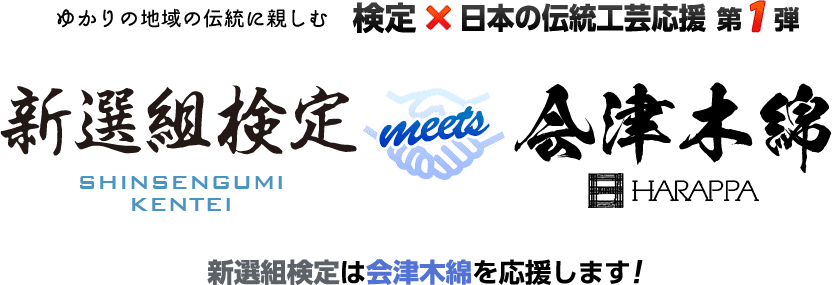 検定×日本の伝統工芸応援 第1弾 新選組検定 meets 会津木綿HARAPPA