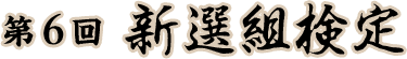 新選組検定