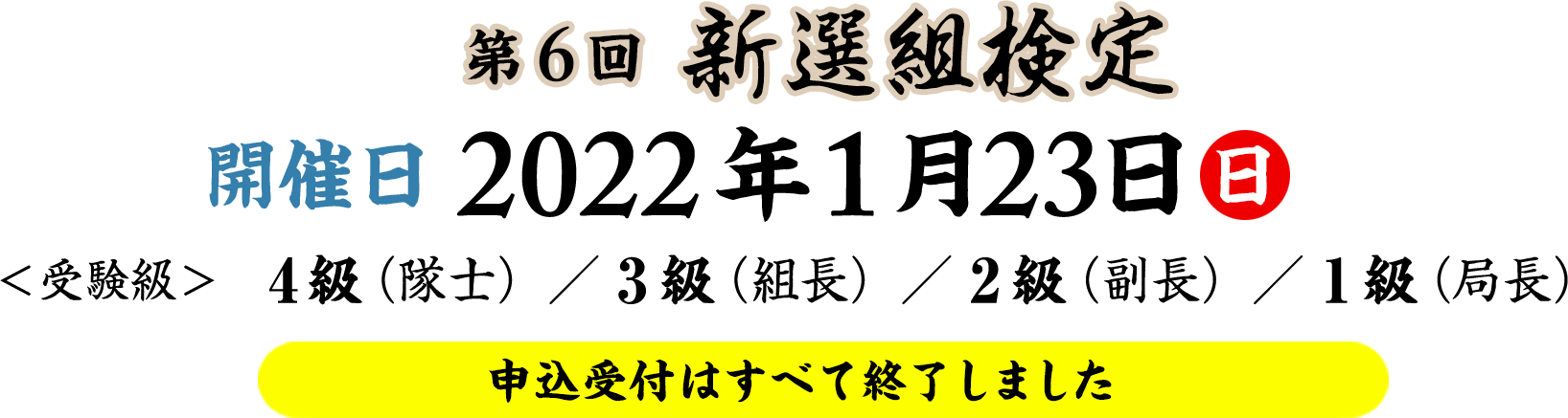 新選組検定