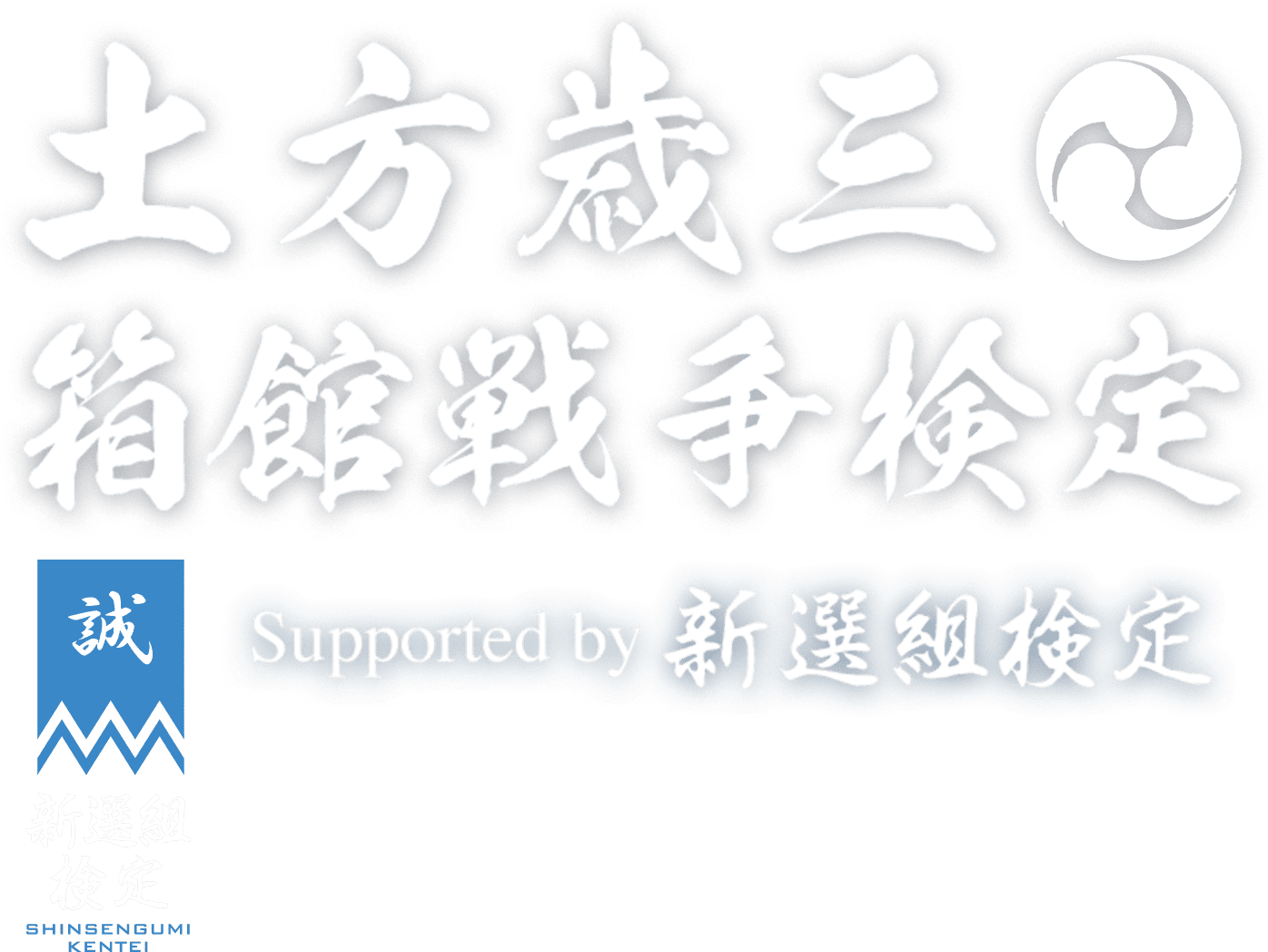 土方歳三・箱館戦争検定 Supported by 新選組検定