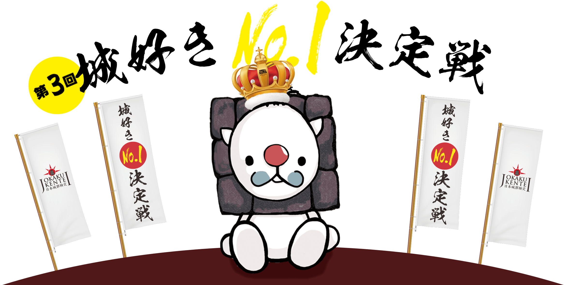 城好きNo.1決定戦