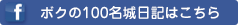 ボクの100名城日記はこちら