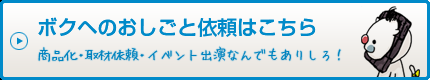 ボクへのおしごと依頼はこちら