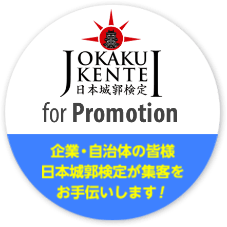 日本城郭検定 for Promotion