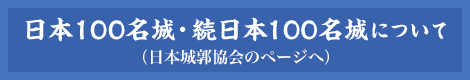 日本100名城・続日本100名城について