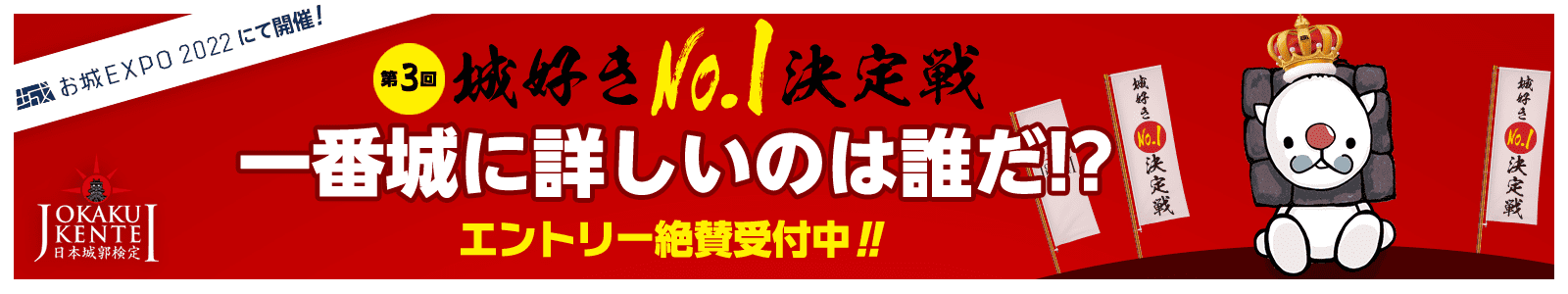 第2回城好きNo.1決定戦 お城EXPO2021にて開催！
