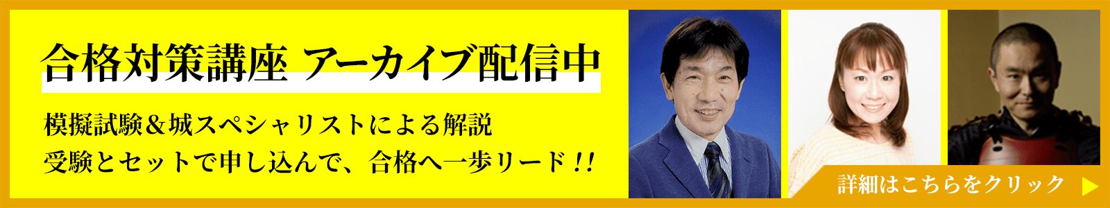 合格対策講座 アーカイブ配信中