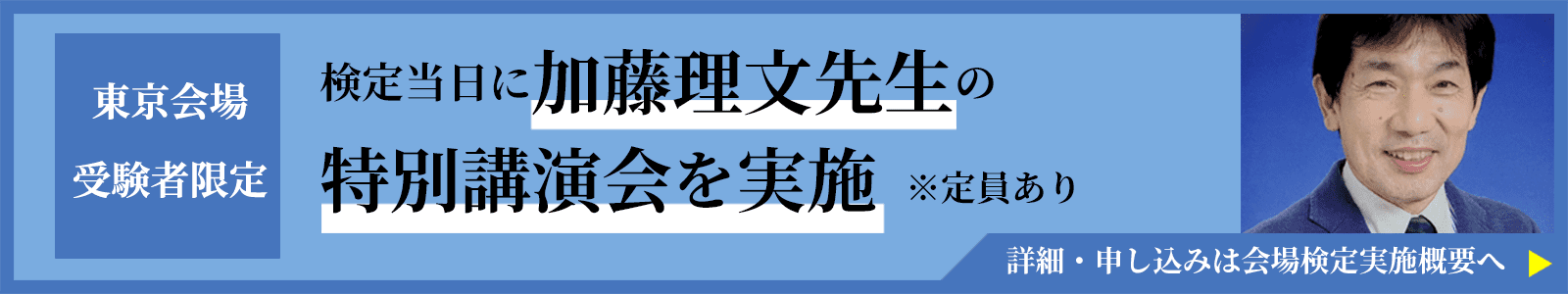 東京会場受験者限定 検定当日に加藤理文先生の特別講演会を実施