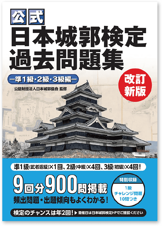 日本城郭検定過去問題集 準1級・2級・3級編改訂新版