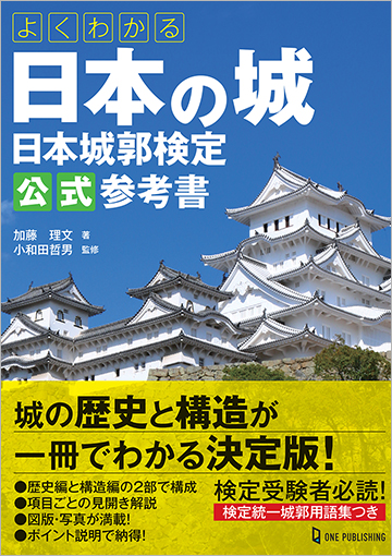 よくわかる日本の城 日本城郭検定公式参考書