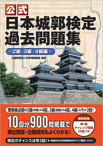 日本城郭検定過去問題集 2級・3級・4級編