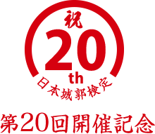 日本城郭検定 第20回開催記念