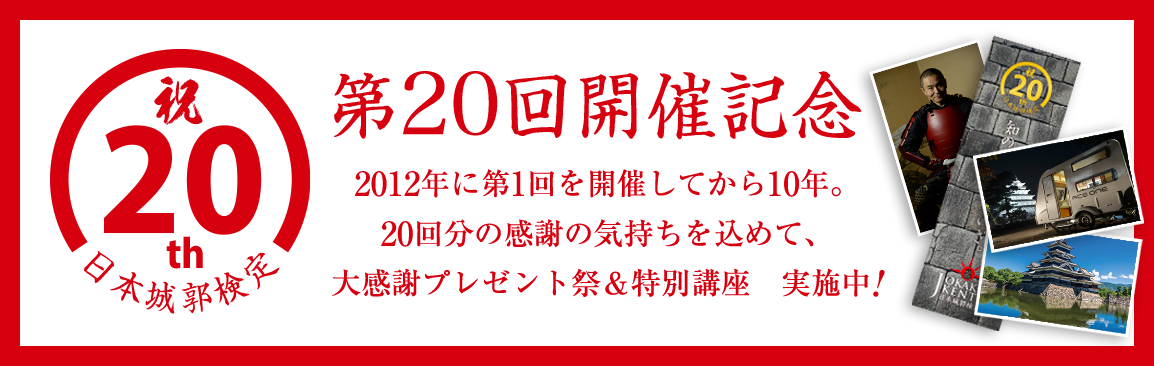 日本城郭検定 第20回開催記念