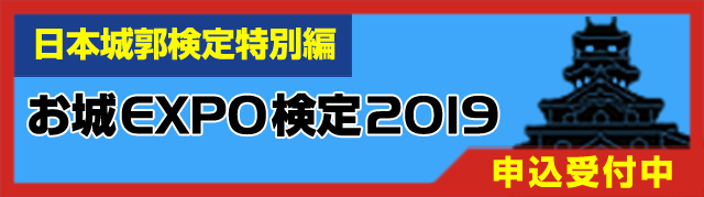 お城EXPO2019