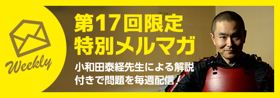 第17回限定 特別メルマガ／小和田泰経先生による解説付きで問題を毎週配信